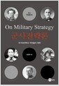 군사전략론