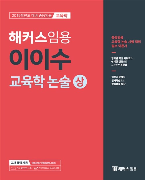 2019 해커스 임용 이이수 교육학 논술 (상)
