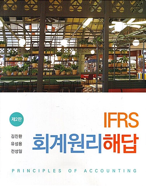 K-IFRS 회계원리 해답 (김진환 외)