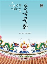 쉽게 이해하는 중국문화 - 최신개정