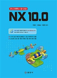 NX 10.0 :유니그래픽스 3D CAD 