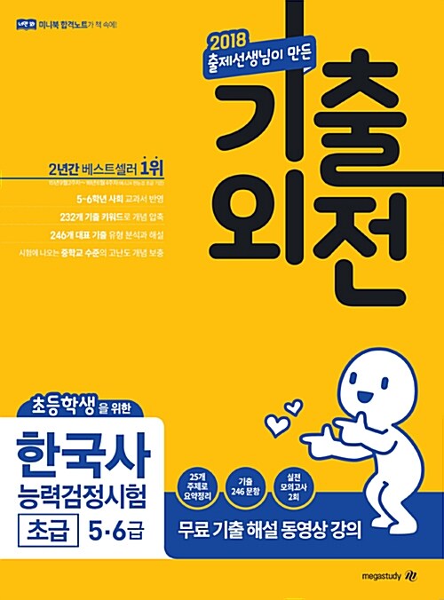 [중고] 2018 메가스터디 초등학생을 위한 기출외전 한국사능력검정시험 초급(5,6급)