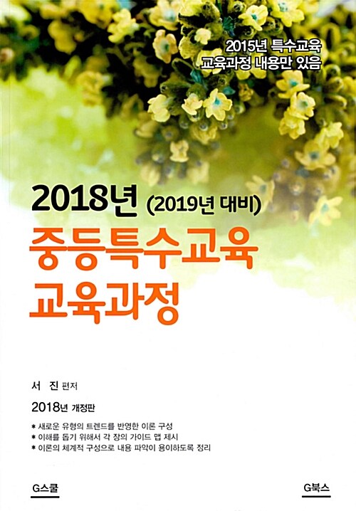 2018 중등특수교육 교육과정