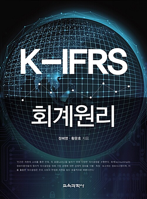 [중고] K-IFRS 회계원리