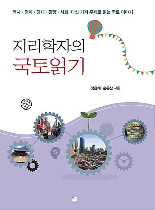 지리학자의 국토읽기