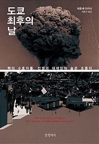 도쿄 최후의 날 =the future of Fukushima and Japan /The last day of Tokyo 