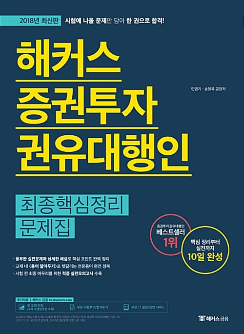 2018 해커스 증권투자권유대행인 최종핵심정리문제집