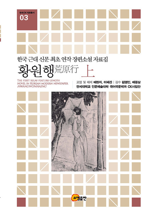 황원행 : 한국 근대 신문 최초 연작 장편소설 자료집