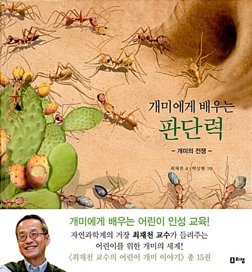 [중고] 개미에게 배우는 판단력