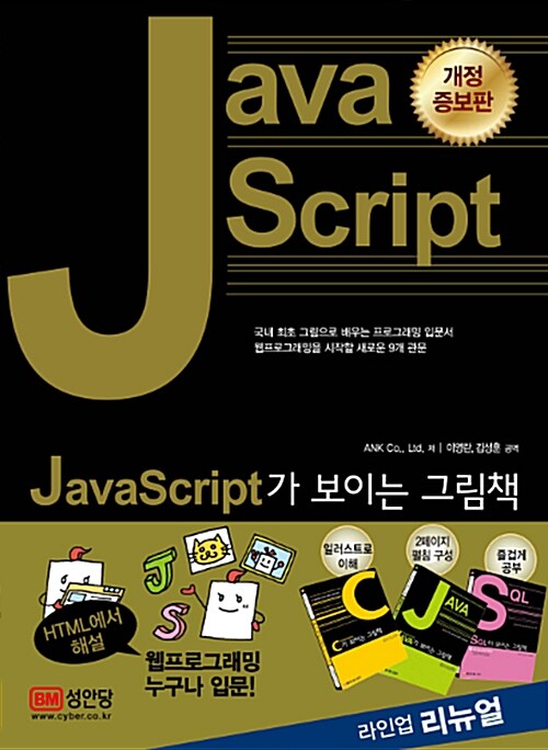 [중고] JavaScript가 보이는 그림책