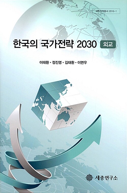 한국의 국가전략 2030 - 외교