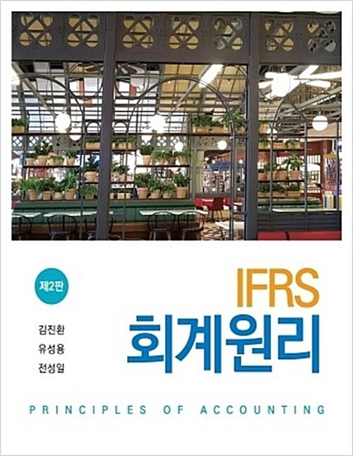 K-IFRS 회계원리