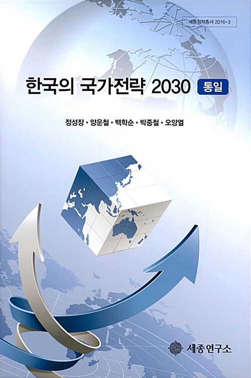 한국의 국가전략 2030 - 통일