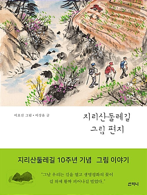 [중고] 지리산둘레길 그림 편지