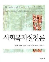 사회복지실천론 =Theories of social work practice 