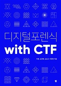 디지털 포렌식 with CTF 
