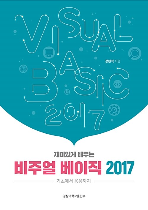 재미있게 배우는 비주얼 베이직 2017