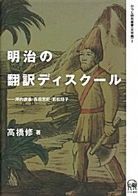 明治の飜譯ディスク-ル―坪內逍遙·森田思軒·若松賤子 (ひつじ硏究叢書(文學編) 7) (單行本)