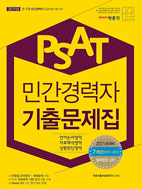 2018 PSAT 민간경력자 7개년 기출문제집