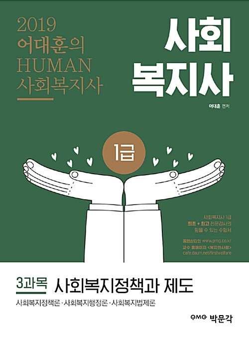 2019 어대훈의 HUMAN 사회복지사 1급 3과목 사회복지정책과 제도