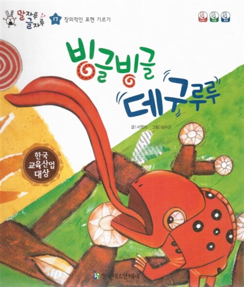 빙글빙글 데구루루