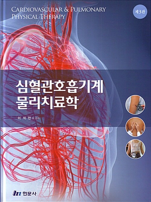 심혈관호흡기계 물리치료학