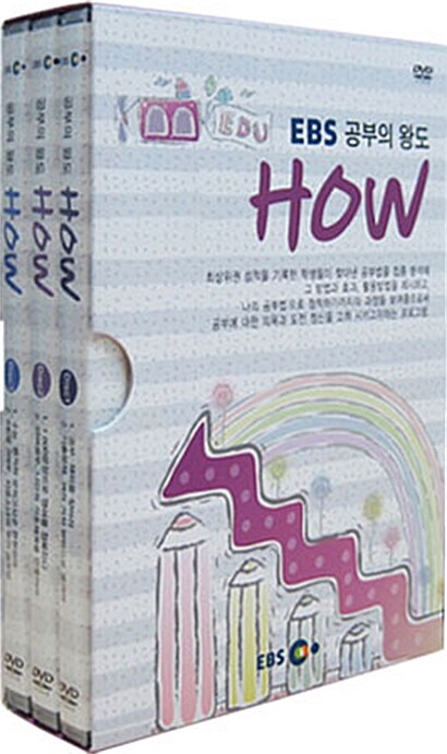 앙코르 공부의 왕도 HOW (3disc)