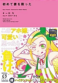 初めて妻を毆った (Novel 0) (文庫)