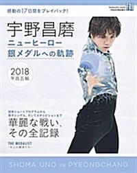 宇野昌磨 ニュ-ヒ-ロ- 銀メダルへの軌迹 (講談社 MOOK) (ムック)