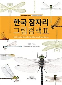 한국 잠자리 그림검색표 =A pictorial key of the odonata from Korea 