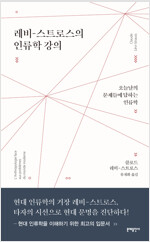 레비-스트로스의 인류학 강의 : 오늘날의 문제들에 답하는 인류학