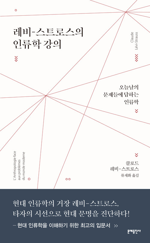 레비-스트로스의 인류학 강의 : 오늘날의 문제들에 답하는 인류학