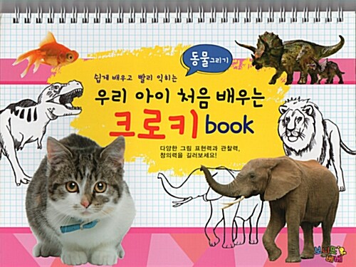 [중고] 우리 아이 처음 배우는 크로키 Book : 동물 그리기 (스프링)