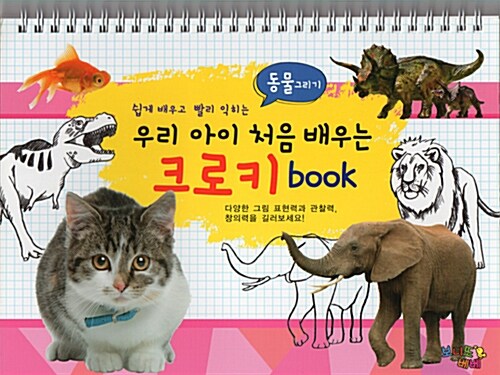 우리 아이 처음 배우는 크로키 Book : 동물 그리기 (스프링)