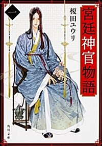 宮廷神官物語 一 (角川文庫) (文庫)