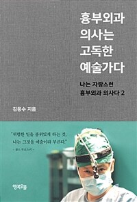 흉부외과 의사는 고독한 예술가다 :나는 자랑스런 흉부외과 의사다 2 