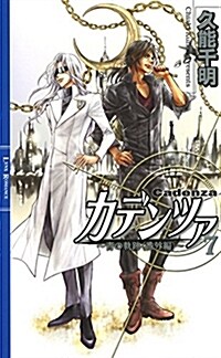 カデンツァ (7) ~靑の軌迹番外編~ (リンクスロマンス) (新書)