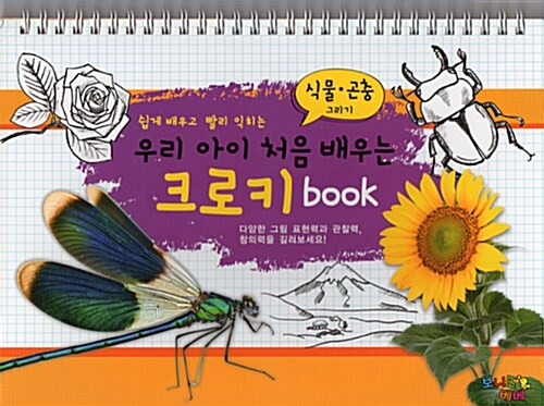 우리 아이 처음 배우는 크로키 Book : 식물. 곤충그리기 (스프링)