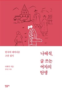 나혜석, 글 쓰는 여자의 탄생 :한국의 페미니즘 고전 읽기 