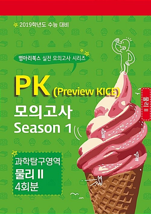 PK 모의고사 과학탐구영역 물리 2 Season 1 4회분 (2018년)