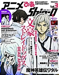 アニメぴあ Shin-Q vol.3: ぴあムック (ムック)