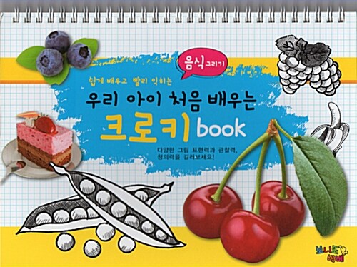 우리 아이 처음 배우는 크로키 Book : 음식 그리기 (스프링)