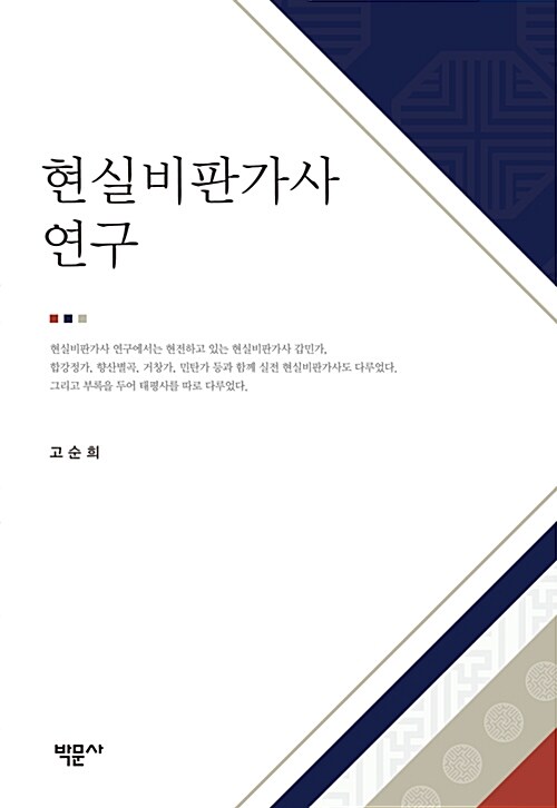 현실비판가사 연구