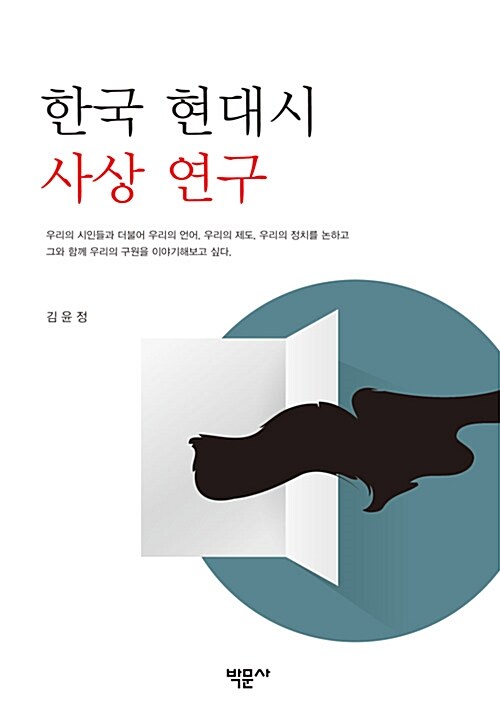 한국 현대시 사상 연구