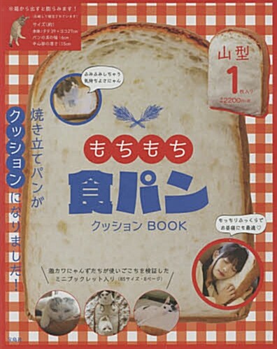 もちもち食パンクッション BOOK (バラエティ) (大型本)