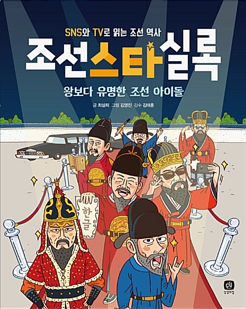 (SNS와 TV로 읽는 조선 역사)조선스타실록 : 왕보다 유명한 조선 아이돌