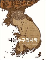 나는 누구입니까