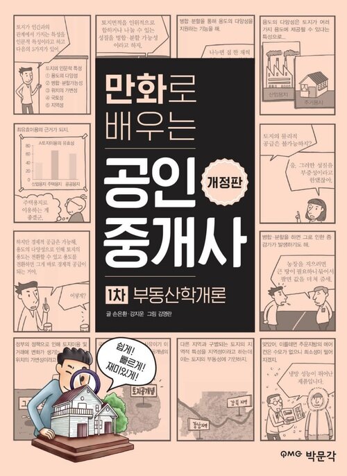 만화로 배우는 공인중개사 1차 부동산학개론 개정판