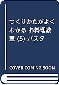 つくりかたがよくわかる お料理敎室 (5) パスタ (つくりかたがよくわかるお料理敎室) (單行本)