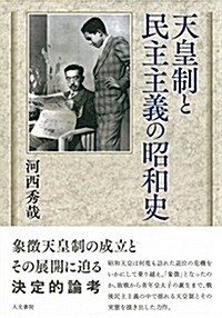 天皇制と民主主義の昭和史 (單行本)